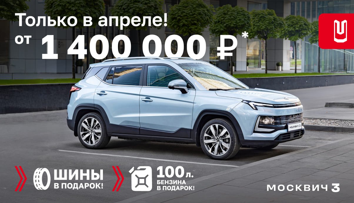 Весеннее предложение на Москвич 3 от 1 400 000 ₽*