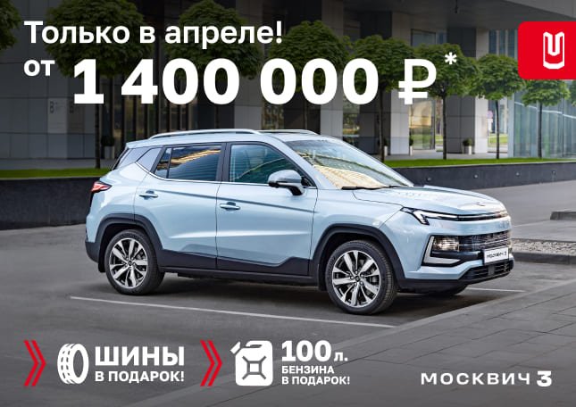 Весеннее предложение на Москвич 3 от 1 400 000 ₽*
