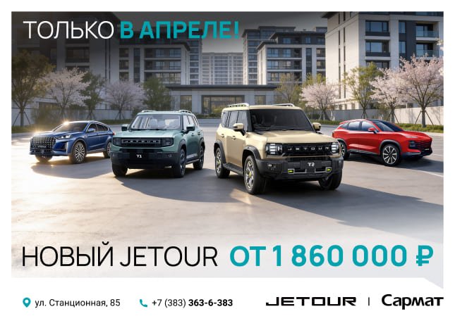 ТВОЙ СЛЕДУЮЩИЙ УРОВЕНЬ.ТВОЙ JETOUR.
