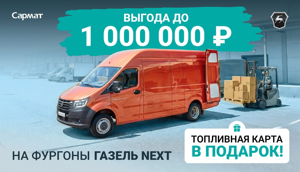 ГАЗель NEXT ЦМФ с выгодой до 1 000 000 ₽!