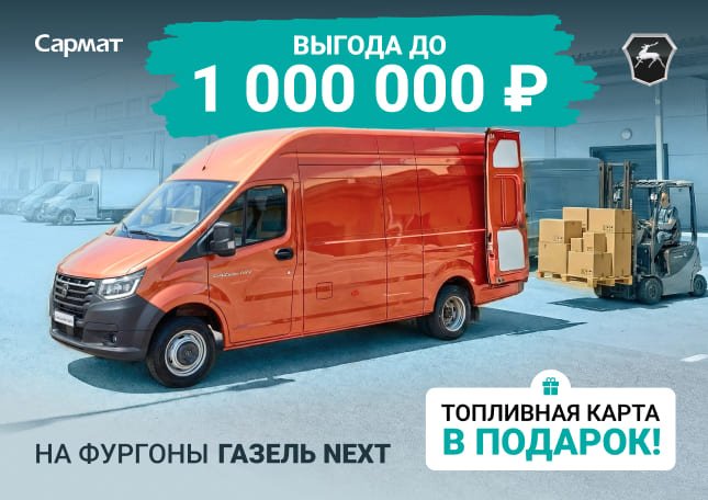 ГАЗель NEXT ЦМФ с выгодой до 1 000 000 ₽!