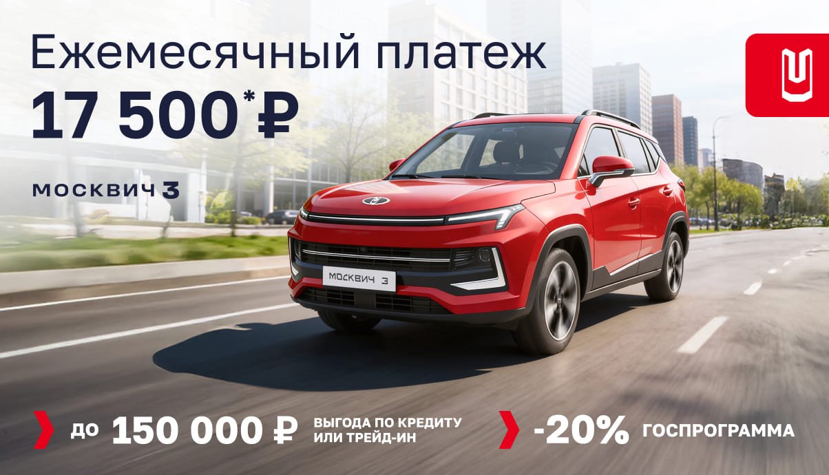Москвич 3 — ежемесячный платёж от 17 500 ₽*