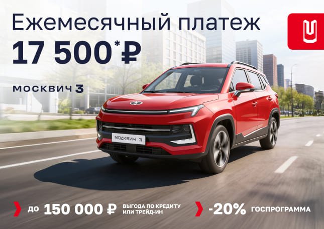 Москвич 3 — ежемесячный платёж от 17 500 ₽*