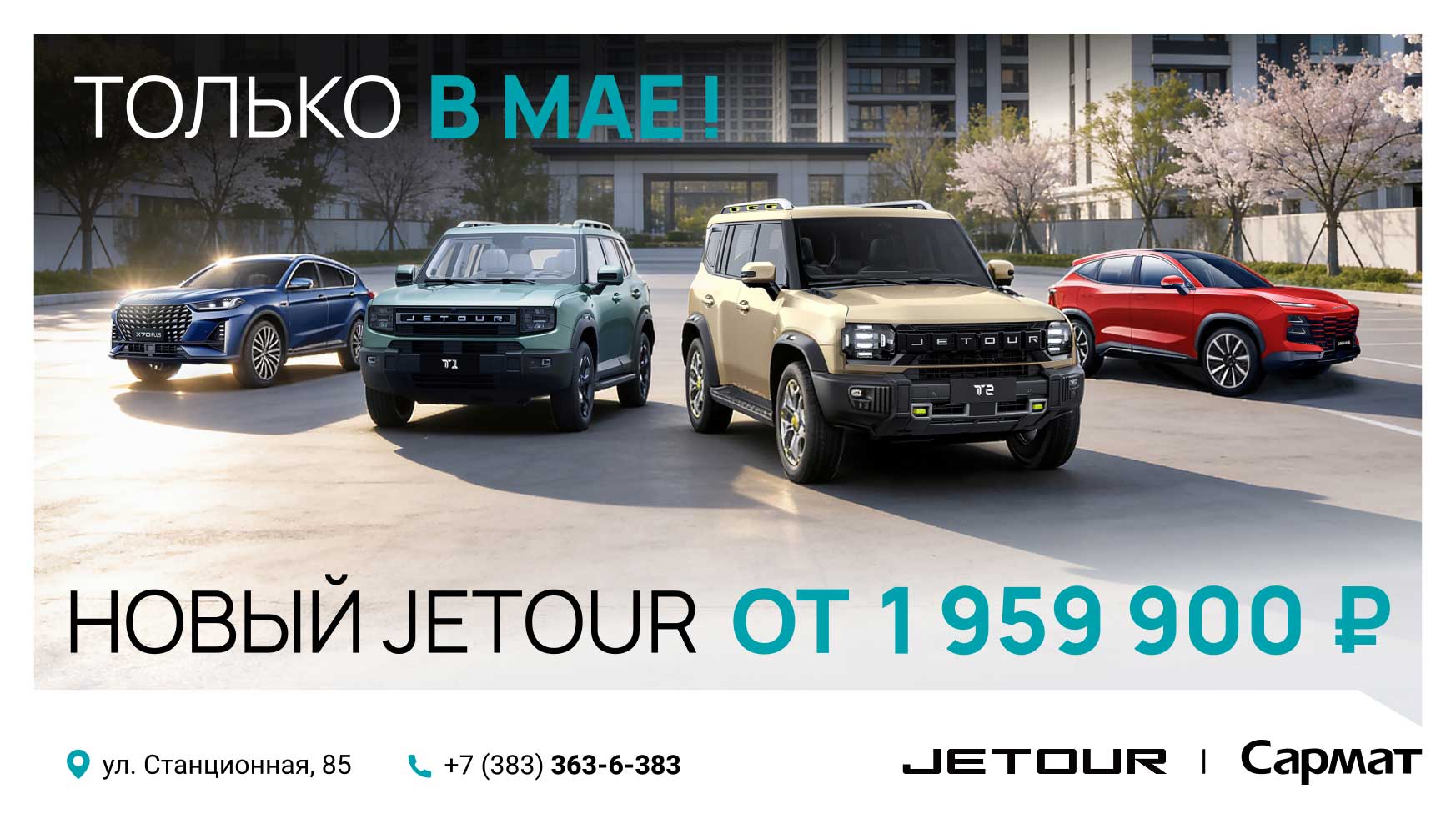 Только в мае: новый JETOUR от 1 959 900 ₽*