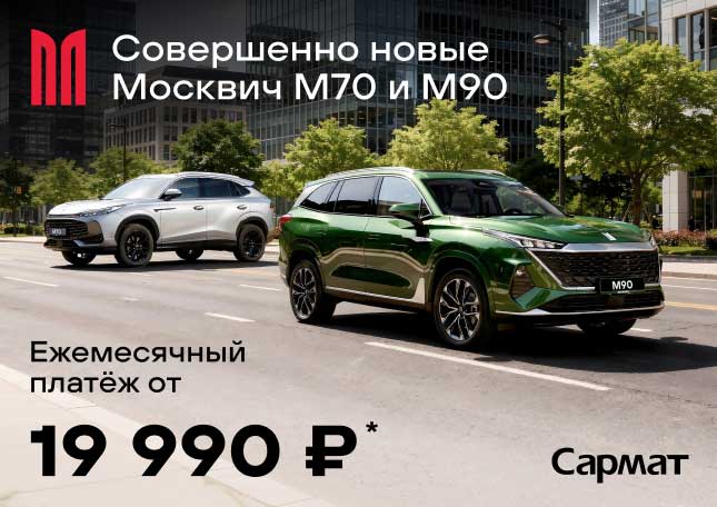Совершенно новые Москвич M70 и M90 — платёж от 19 990 ₽*