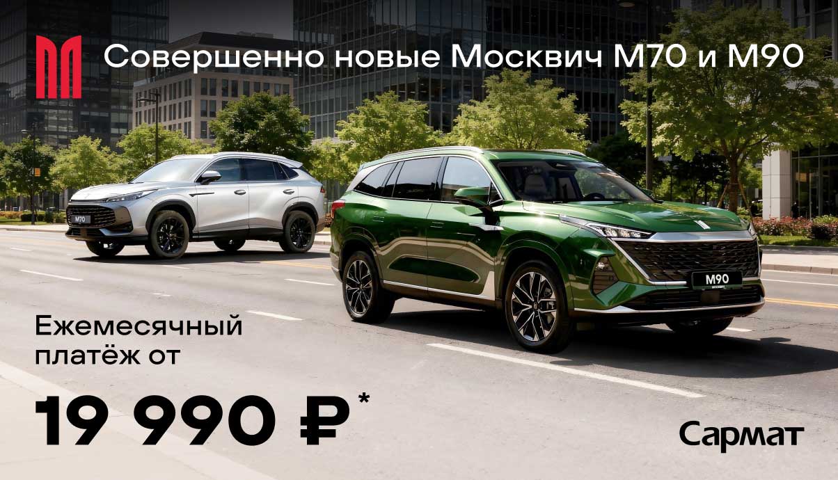Совершенно новые Москвич M70 и M90 — платёж от 19 990 ₽*