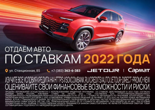 Отдаём новые JETOUR по ставкам 2022 года