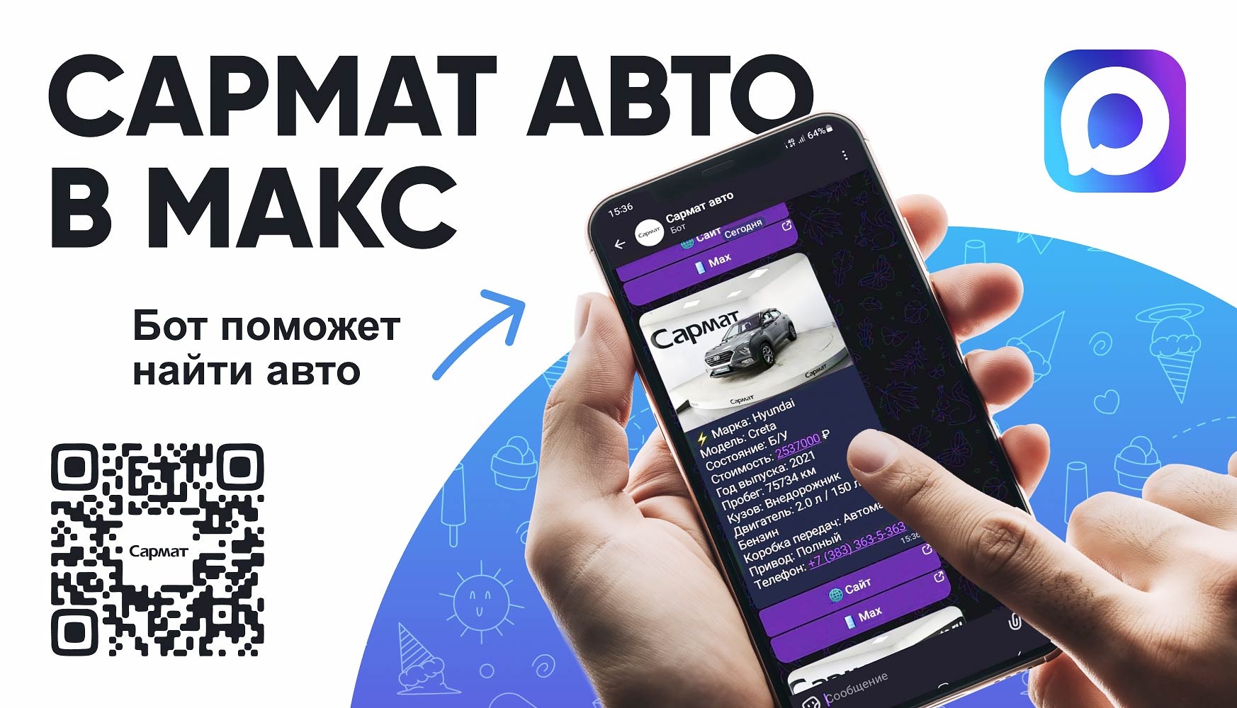 «Сармат Авто» теперь в мессенджере MAX