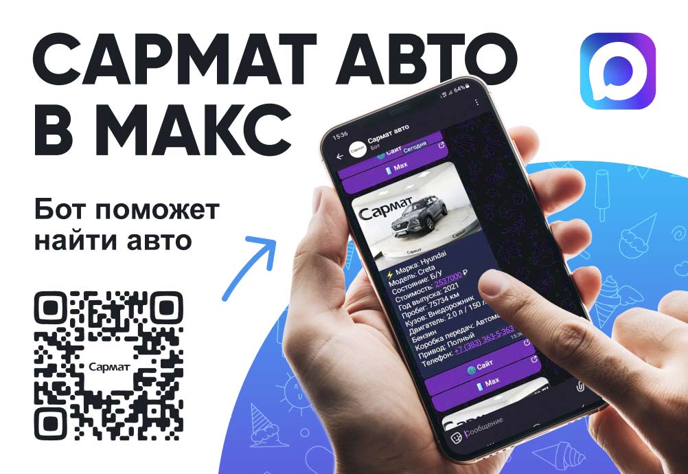 «Сармат Авто» теперь в мессенджере MAX: подберите автомобиль через бота