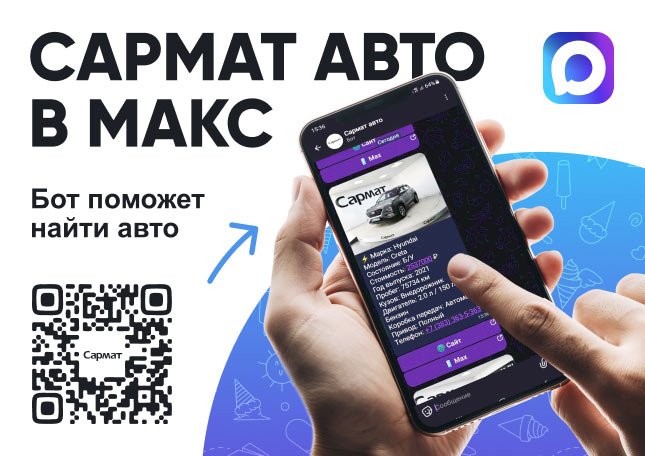 «Сармат Авто» теперь в мессенджере MAX: подберите автомобиль через бота
