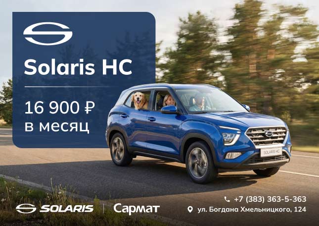 Solaris HC от 16 900 ₽ в месяц*