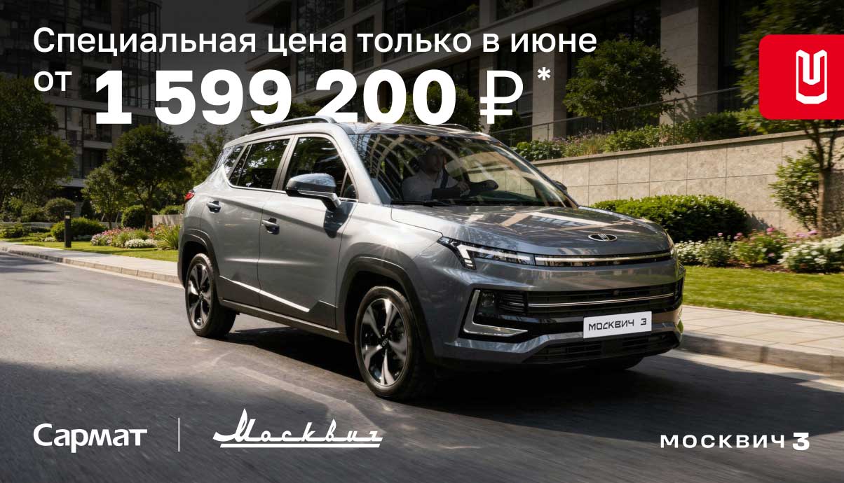Специальная цена на Москвич 3 только в июне