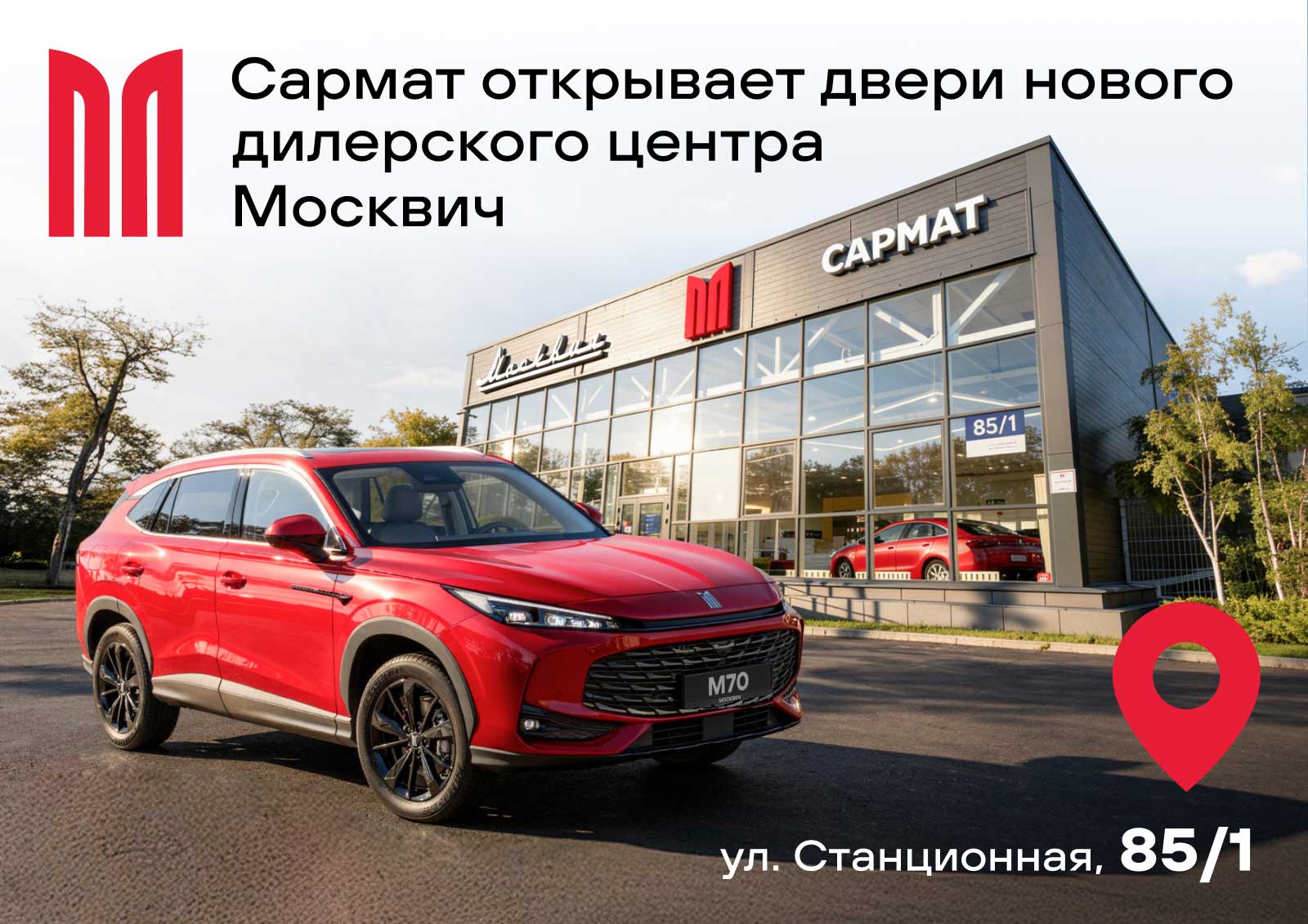 Сармат открывает новый дилерский центр Москвич