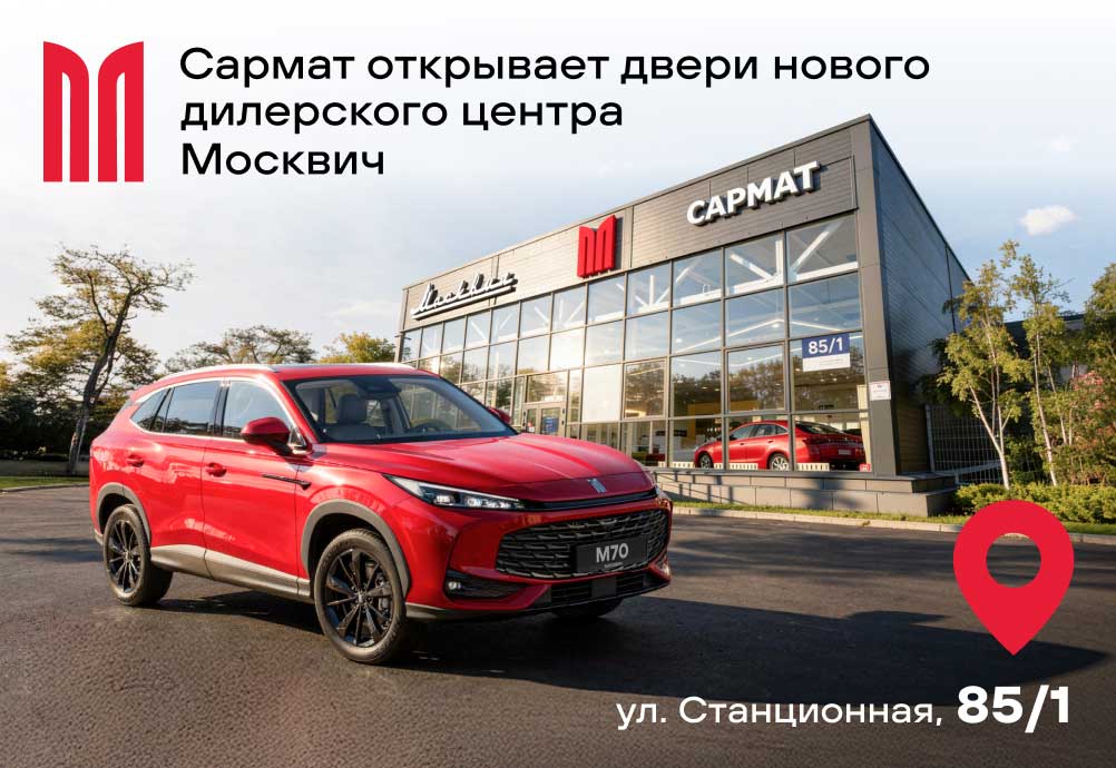 Сармат открывает новый дилерский центр Москвич