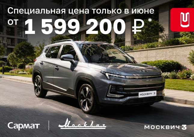 Специальная цена на Москвич 3 только в июне