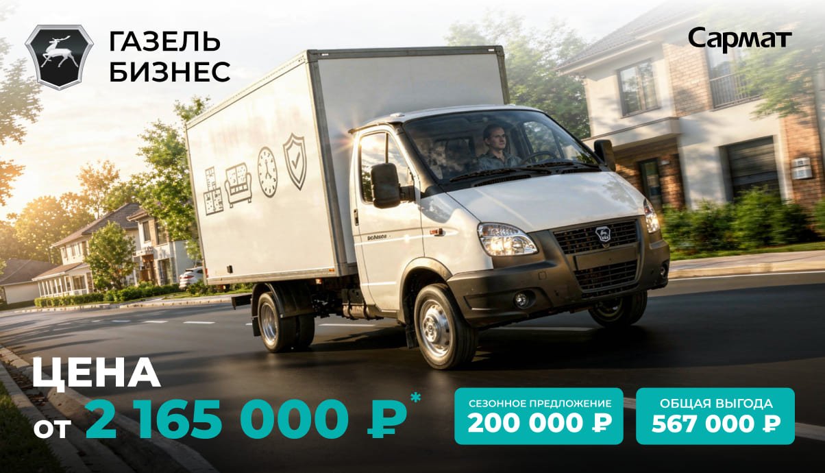 ГАЗЕЛЬ БИЗНЕС ОТ 2 165 000 ₽¹