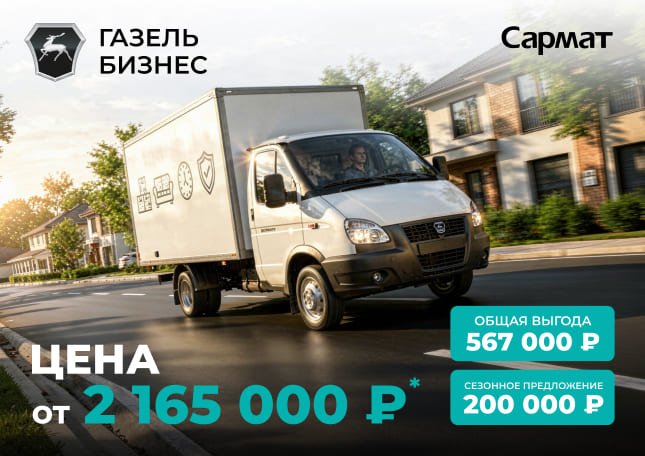 ГАЗЕЛЬ БИЗНЕС ОТ 2 165 000 ₽¹