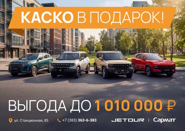 КАСКО в подарок и выгода до 1 010 000 ₽ на новые JETOUR