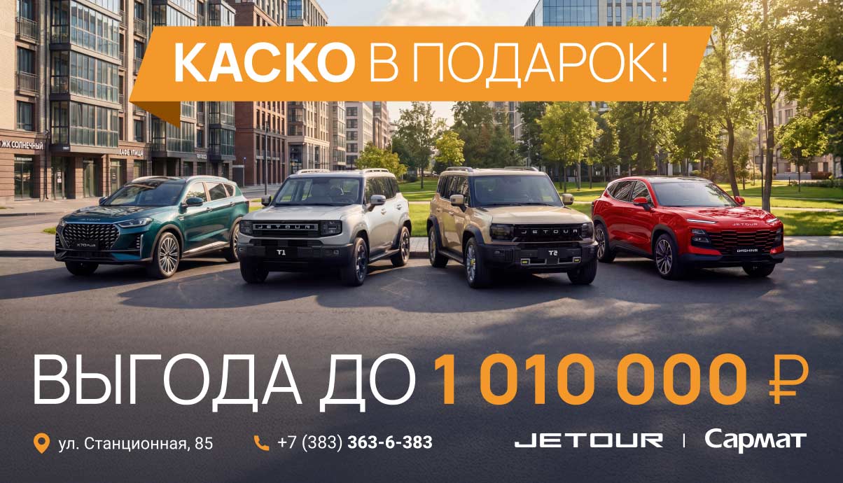 КАСКО в подарок и выгода до 1 010 000 ₽ на новые JETOUR