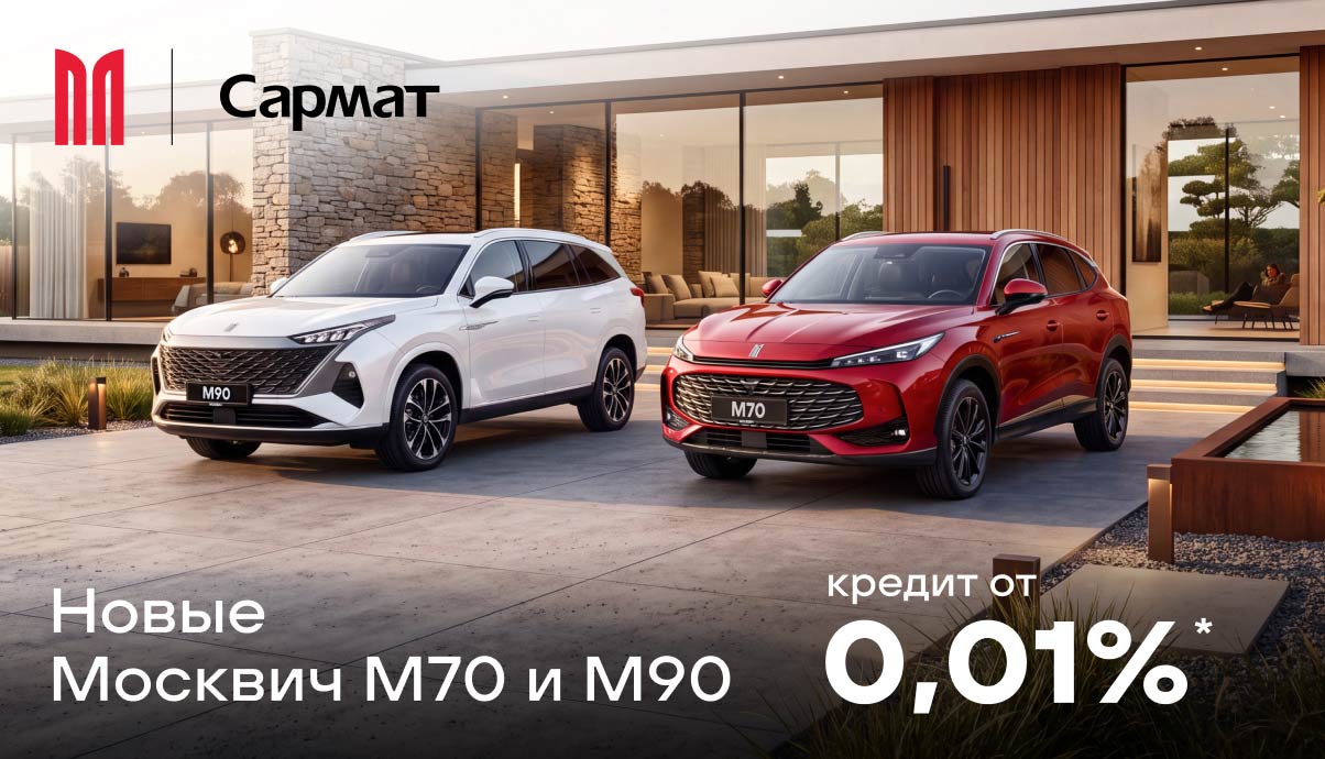 Новые Москвич M70 и M90 — кредит от 0,01%