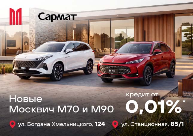 Новые Москвич M70 и M90 — кредит от 0,01%