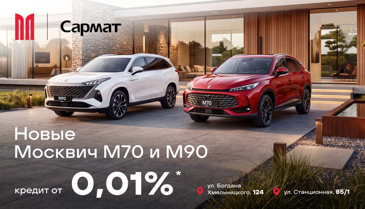 Новые Москвич M70 и M90 — кредит от 0,01%