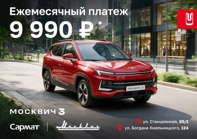 Москвич 3 — ежемесячный платёж от 9 990 ₽*
