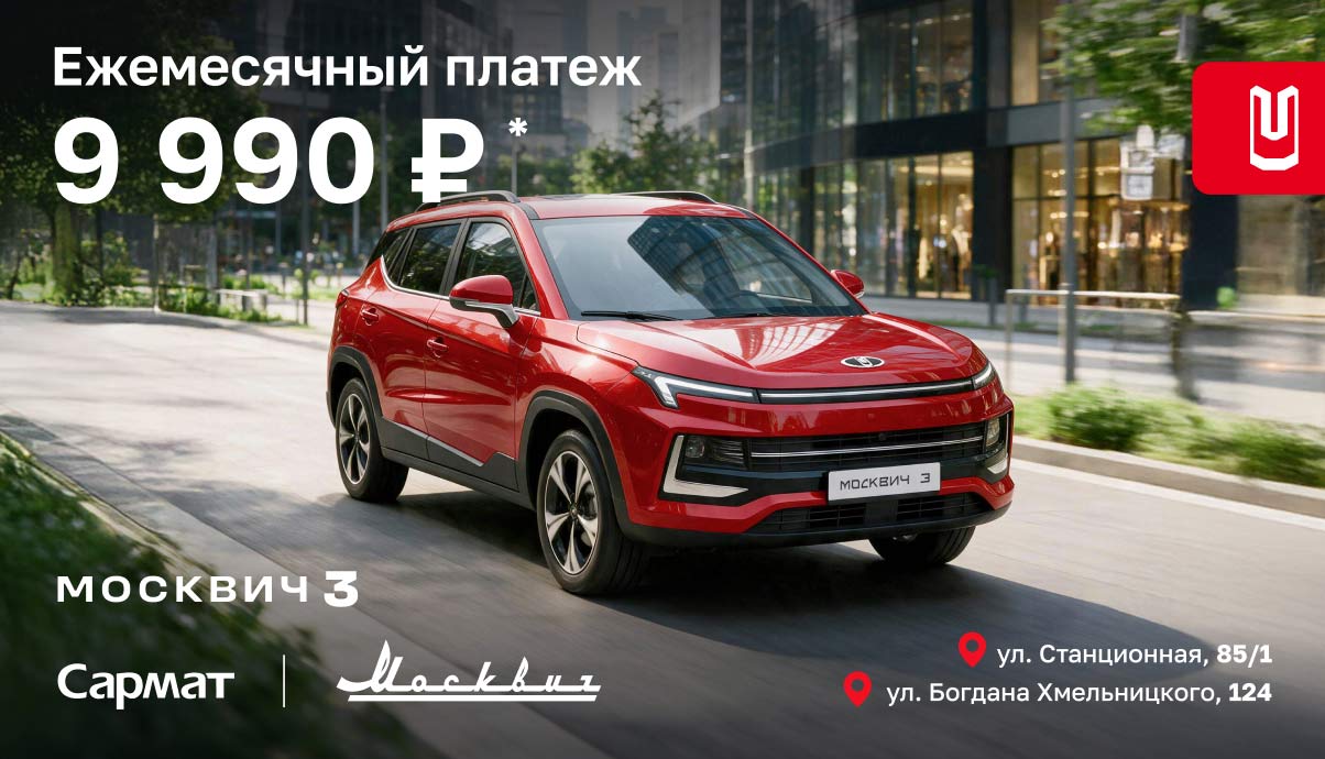 Москвич 3 — ежемесячный платёж от 9 990 ₽*