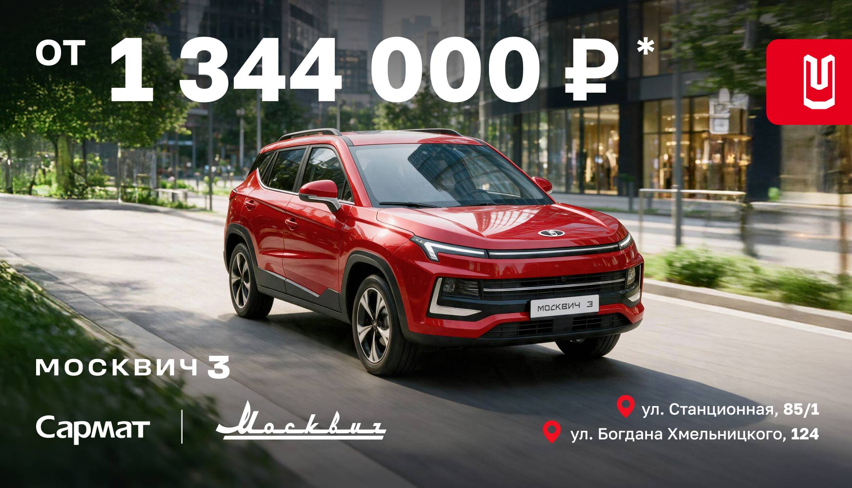 Москвич 3 по специальной цене от 1 344 000 ₽