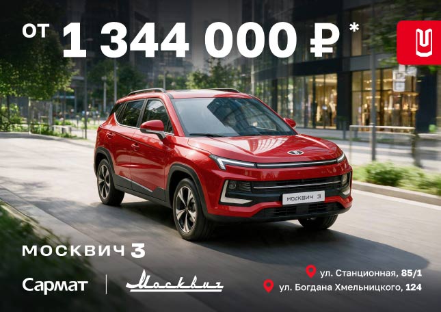 Москвич 3 — по специальной цене от 1 344 000 ₽*
