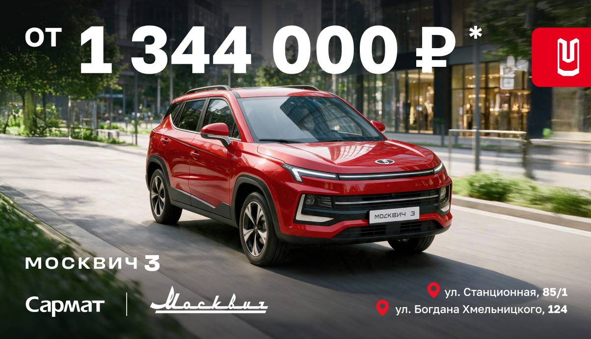 Москвич 3 — по специальной цене от 1 344 000 ₽*