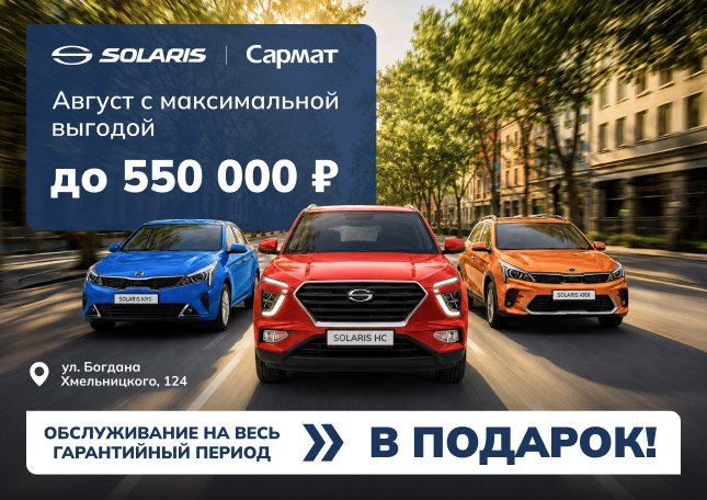 Август с максимальной выгодой на SOLARIS — до 550 000 ₽