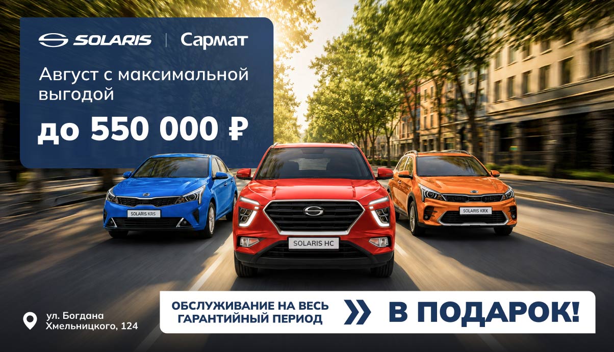 Август с максимальной выгодой на SOLARIS — до 550 000 ₽