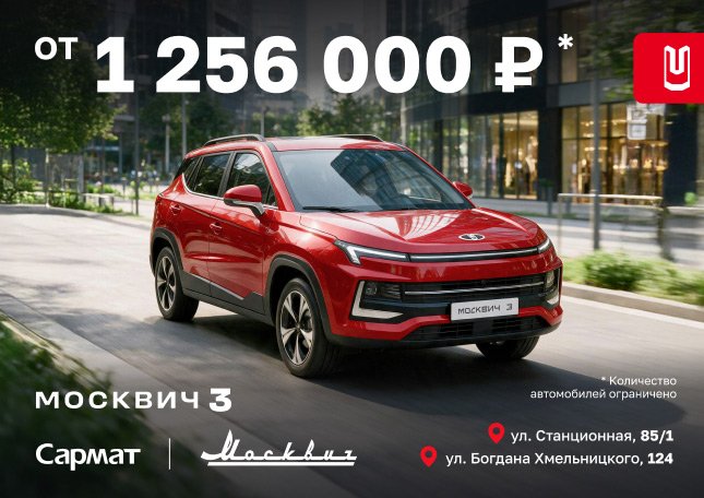 Новый Москвич 3 — по специальной цене от 1 256 000 ₽*