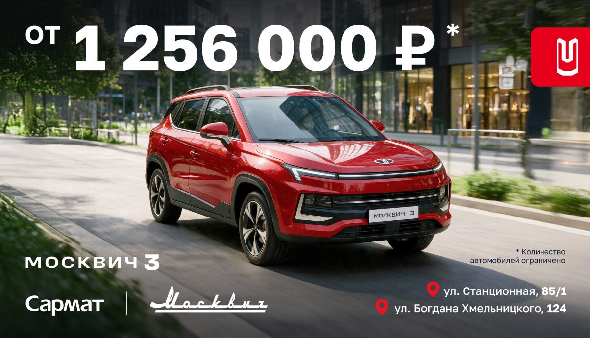 Новый Москвич 3 — по специальной цене от 1 256 000 ₽*
