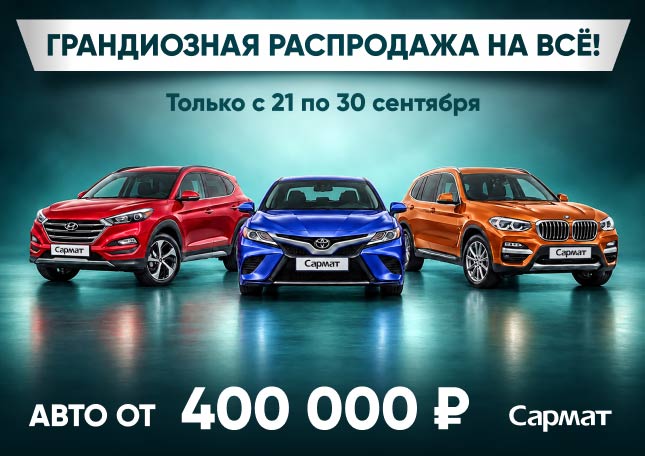Грандиозная распродажа в Сармате стартовала!
