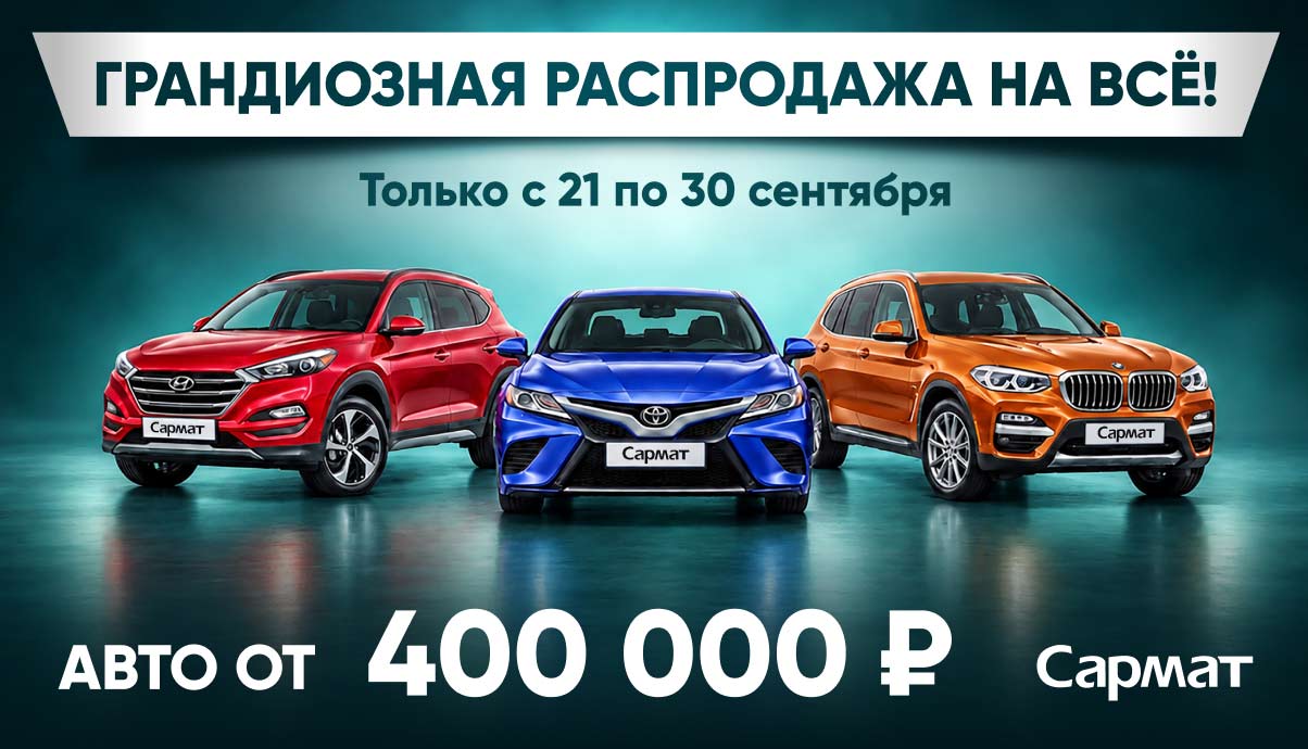 Грандиозная распродажа в Сармате стартовала!